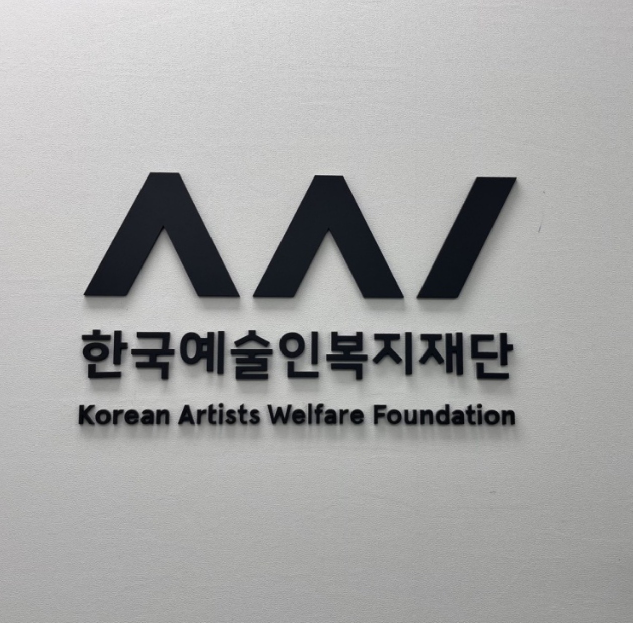 한국예술인복지재단