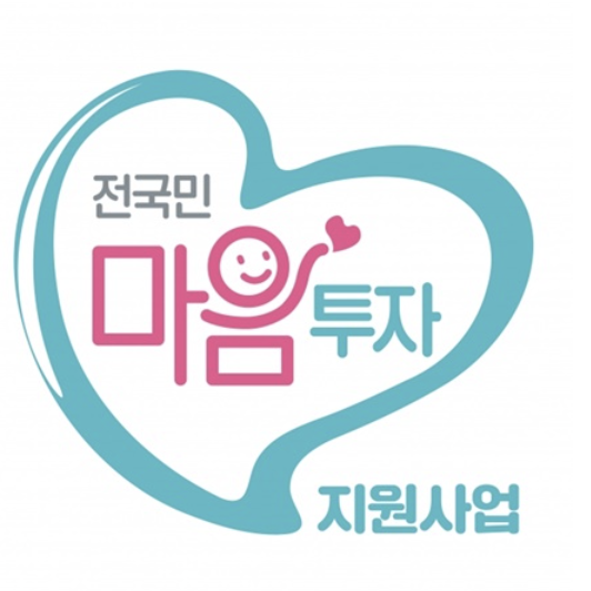 전국민마음투자지원사업