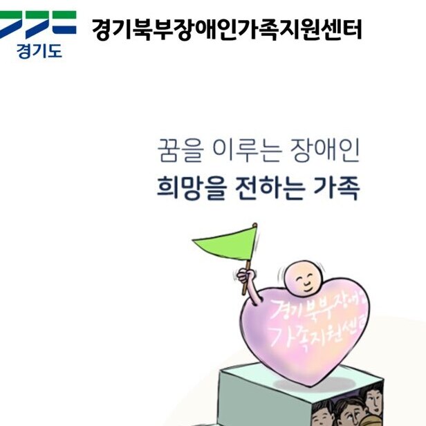 경기북부장애인가족지원센터
