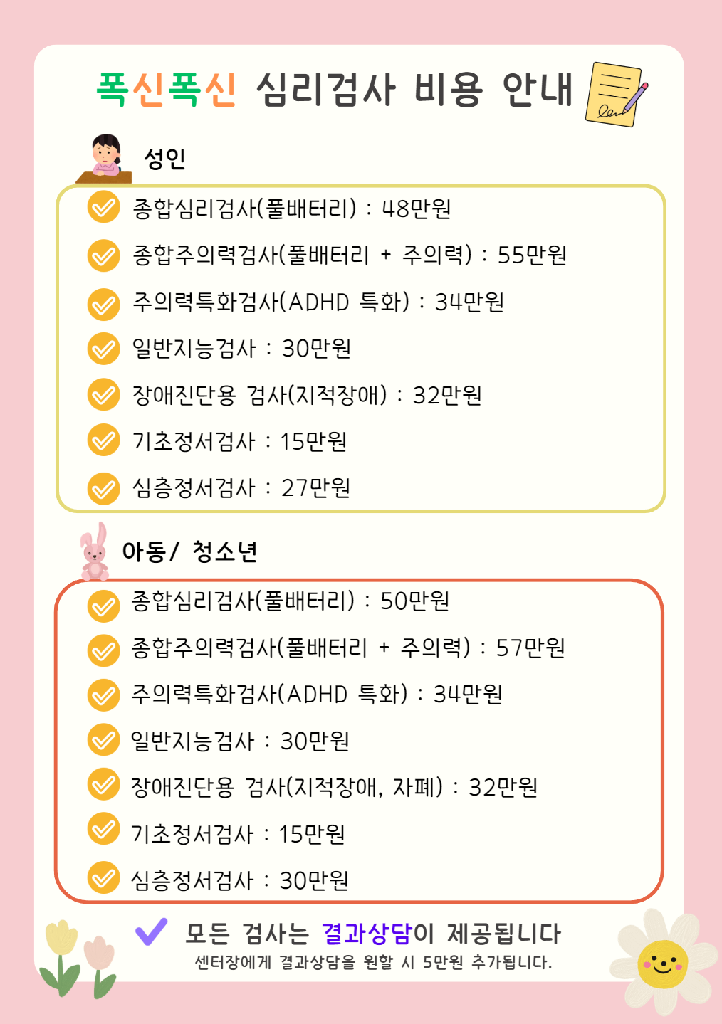 심리검사 비용 안내