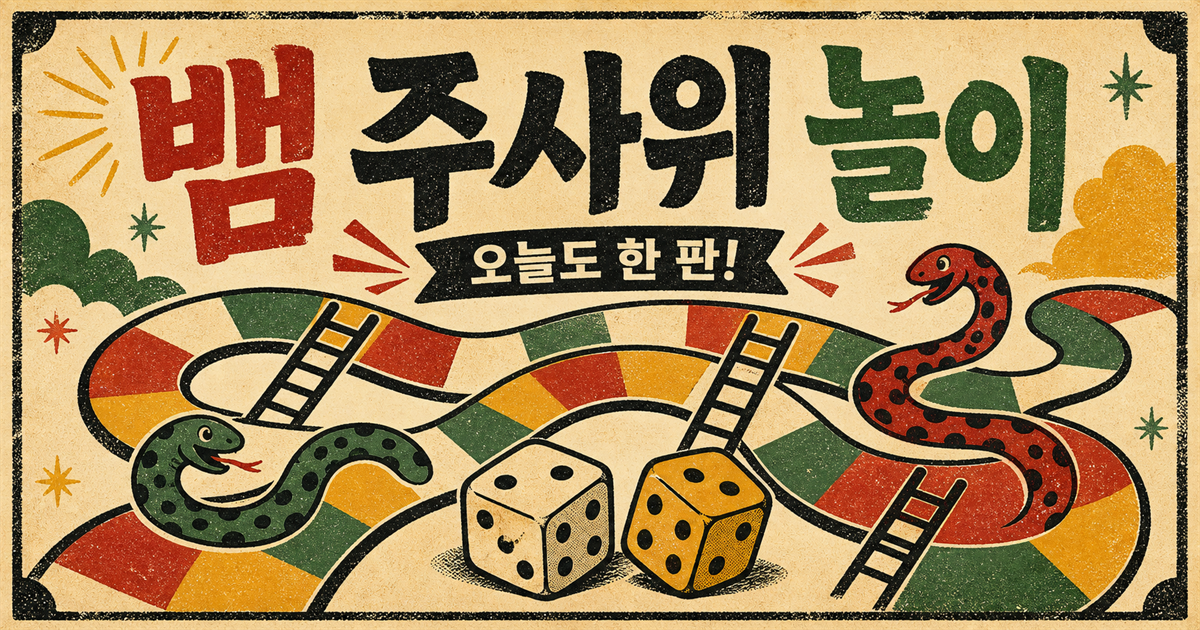 뱀 주사위 놀이 대표 그림